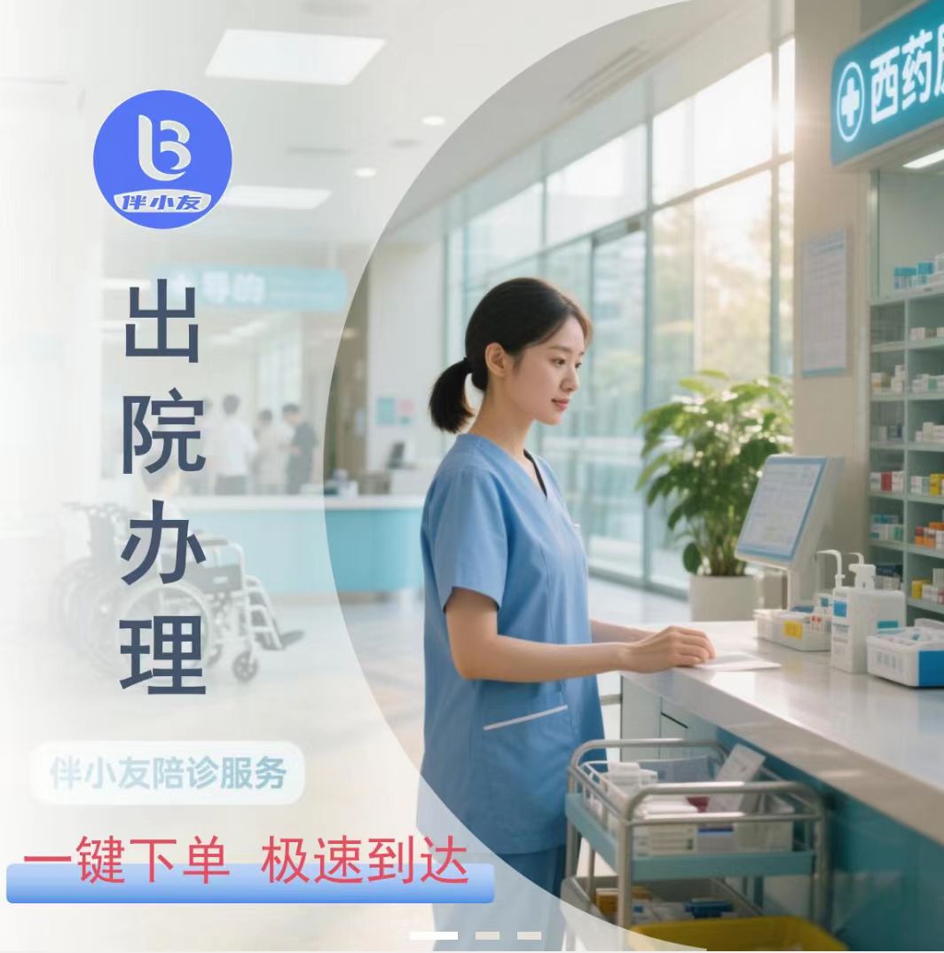 出院办理  