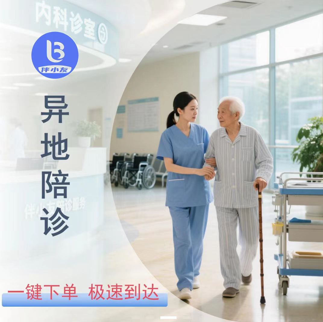 异地陪诊